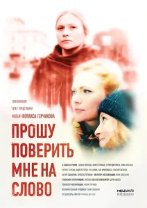 Постер к сериалу  Прошу поверить мне на слово  1-2 сезон