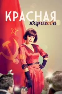  Красная королева  1 сезон