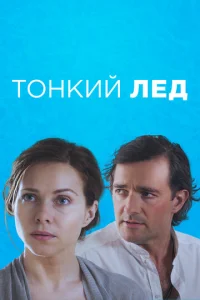 Постер к сериалу Тонкий лёд 1-2 сезон