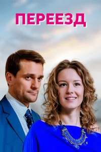 Постер к сериалу  Переезд  1-2 сезон