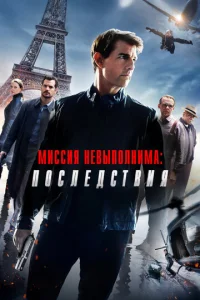 Постер к сериалу Миссия невыполнима: Последствия 1-2 сезон