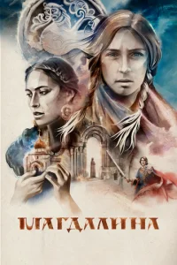 Постер к сериалу  Магдалина  1-2 сезон
