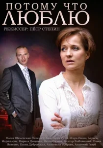 Потому что люблю  1 сезон