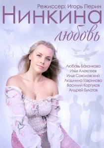  Нинкина любовь  1 сезон