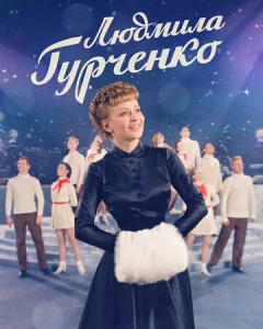  Людмила Гурченко  1 сезон