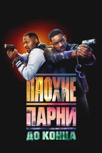 Постер к сериалу Плохие парни до конца 1-2 сезон