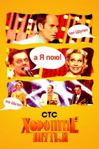  Хорошие шутки  1 сезон