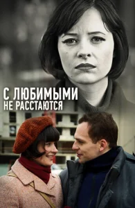 Постер к сериалу С любимыми не расстаются 1-2 сезон