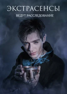 Постер к сериалу Экстрасенсы ведут расследование 1-2 сезон