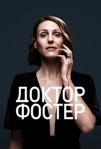 Постер к сериалу  Доктор Фостер  1-2 сезон