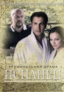 Постер к сериалу  Испанец  1-2 сезон