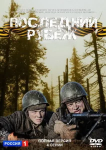Постер к сериалу  Последний рубеж  1-2 сезон