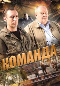 Постер к сериалу  Команда  1-2 сезон