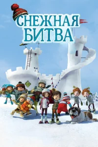 Постер к сериалу  Снежная битва  1-2 сезон
