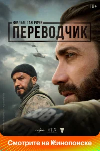 Постер к сериалу  Переводчик  1-2 сезон