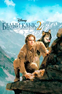 Постер к сериалу  Белый клык 2: Легенда о белом волке  1-2 сезон