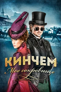 Постер к сериалу Кинчем - мое сокровище 1-2 сезон