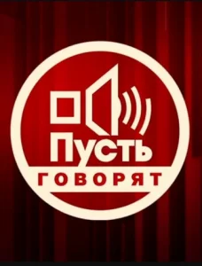 Постер к сериалу  Пусть говорят  1-2 сезон
