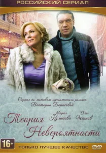 Постер к сериалу  Теория невероятности  1-2 сезон