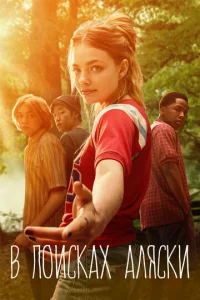 Постер к сериалу  В поисках Аляски  1-2 сезон