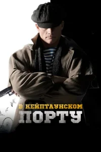  В Кейптаунском порту…  1 сезон