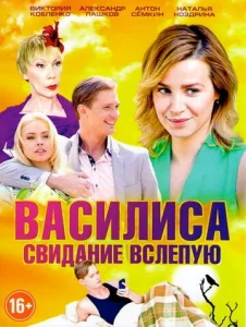 Постер к сериалу  Василиса  1-2 сезон