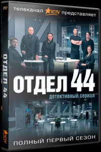  Отдел 44  1 сезон