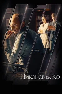 Постер к сериалу  Никонов и Ко  1-2 сезон