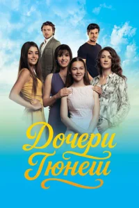 Постер к сериалу Дочери Гюнеш 1-2 сезон