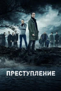 Преступление 1 сезон