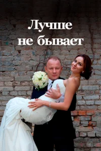 Постер к сериалу Лучше не бывает 1-2 сезон