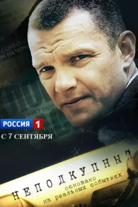 Неподкупный  1 сезон