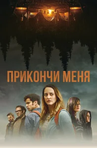  Прикончи меня  1 сезон