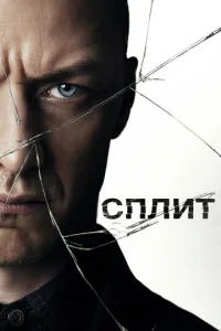 Постер к сериалу  Сплит  1-2 сезон