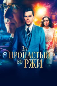  За пропастью во ржи  1 сезон