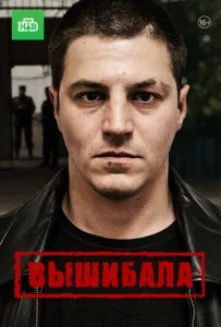 Постер к сериалу  Вышибала  1-2 сезон