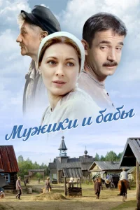 Мужики и бабы  1 сезон
