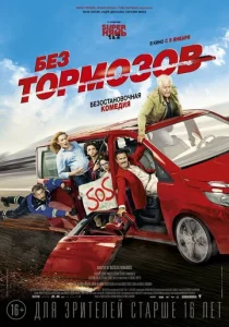 Постер к сериалу  Без тормозов  1-2 сезон