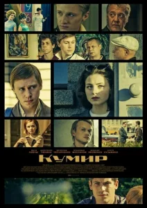 Постер к сериалу  Кумир  1-2 сезон