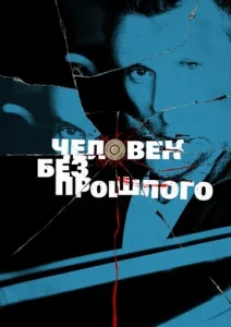 Постер к сериалу  Человек без прошлого  1-2 сезон