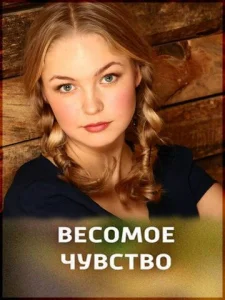  Весомое чувство  1 сезон