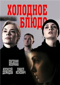Постер к сериалу  Холодное блюдо  1-2 сезон