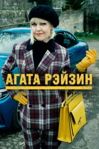 Постер к сериалу Агата Рэйзин 1-2 сезон