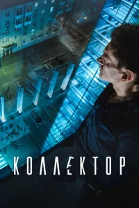 Постер к сериалу  Коллектор  1-2 сезон