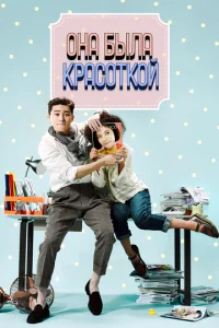  Она была красоткой  1 сезон