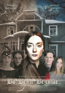 Постер к сериалу  Во веки вечные  1-2 сезон