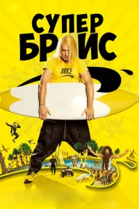 Постер к сериалу  Супер Брис  1-2 сезон