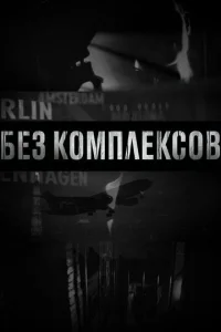 Постер к сериалу  Без комплексов  1-2 сезон