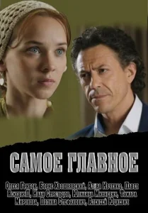  Самое главное  1 сезон