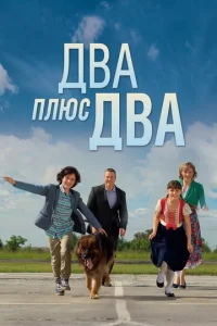  Два плюс два  1 сезон